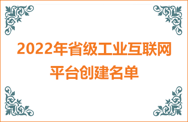 2022年浙江省級工業(yè)互聯(lián)網平臺創(chuàng)建名單