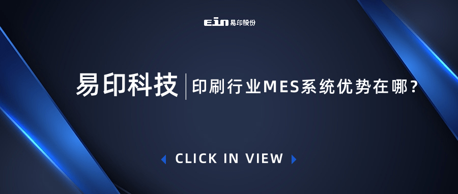 印刷行業(yè)MES系統(tǒng)優(yōu)勢(shì)在哪？